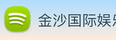金沙国际娱乐 Logo
